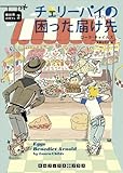 書評 チェリー・パイの困った届け先 卵料理のカフェ２ by siopop