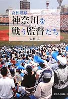高校野球 神奈川を戦う監督たち