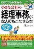 小さな会社の経理事務がなんでもこなせる本