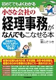 小さな会社の経理事務がなんでもこなせる本/