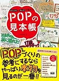 ビジュアルとキャッチで魅せる POPの見本帳