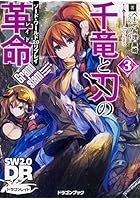 千竜と刃の革命（レイド） 3