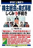 すぐに役立つ 株主総会と株式事務 しくみと手続き