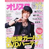 オリ☆スタ 2012年 5/21号 [雑誌]
