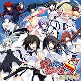 真剣で私に恋しなさい!S 音楽集 (ゲーム・ミュージック (アーティスト 演奏))