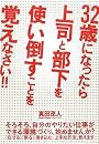 32歳になったら上司と部下を使い倒すことを覚えなさい!!