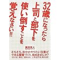 32歳になったら上司と部下を使い倒すことを覚えなさい!!
