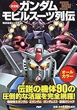 ［決定版］ガンダムモビルスーツ列伝
