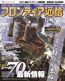モンスターハンターフロンティア オンライン シーズン7.0 フロンティア通信 号外【冬】(エンターブレインムック)
