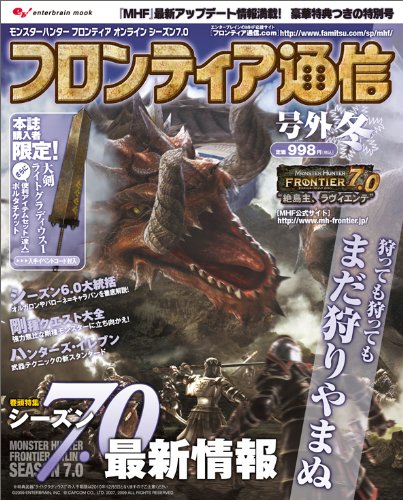 モンスターハンターフロンティア オンライン シーズン7.0 フロンティア通信 号外【冬】