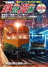 THE鉄道漫画001レ 旅立ち号
