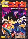 名探偵コナン 天国へのカウントダウン 上 劇場版 (少年サンデーコミ ックス ビジュアルセレクション)