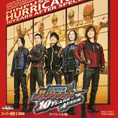 忍風戦隊ハリケンジャー 10YEARS AFTER スペシャル版 [Blu-ray]