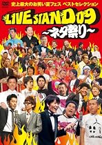 YOSHIMOTO PRESENTS LIVE STAND 09 ~ネタ祭り~ 史上最大のお笑い夏フェス ベストセレクション [DVD]