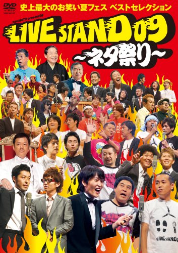 YOSHIMOTO PRESENTS LIVE STAND 09 ~�ͥ��פ�~ �˾����Τ��Ф��ƥե��� �٥��ȥ��쥯����� [DVD]