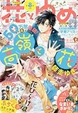 花とゆめ 2016年 4/5号 [雑誌]