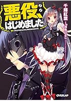 悪役、はじめました