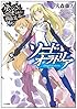 ダンジョンに出会いを求めるのは間違っているだろうか外伝 ソード・オラトリア (GA文庫)