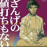 阿久悠を歌った100人~ざんげの値打ちもない~<女性歌謡曲編>