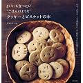 まいにち食べたい“ごはんのような”クッキーとビスケットの本