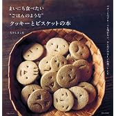まいにち食べたい“ごはんのような”クッキーとビスケットの本