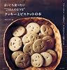 まいにち食べたい“ごはんのような”クッキーとビスケットの本