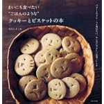 まいにち食べたいごはんのようなクッキーとビスケットの本 