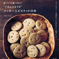 まいにち食べたい“ごはんのような”クッキーとビスケットの本