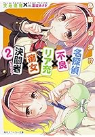 名探偵×不良×リア充×痴女×決闘者（デュエリスト） 2