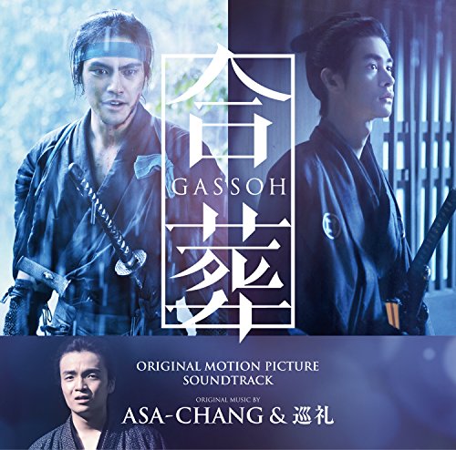 合葬 ASA-CHANG&巡礼