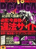 PC・GIGA (ピーシーギガ) 2007年 11月号 [雑誌]