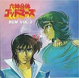 六神合体ゴッドマーズ BGM VOL.2