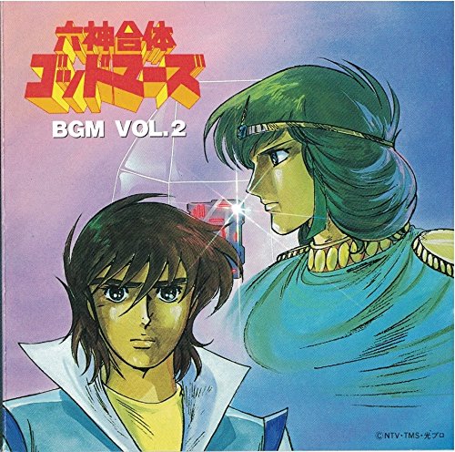 六神合体ゴッドマーズ BGM VOL.2 TVサントラ 樋浦一帆