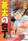 蒼太の包丁 17 (17) (マンサンコミックス) (マンサンコミックス)