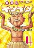 魔法陣グルグル外伝 舞勇伝キタキタ(4) (ガンガンコミックスONLINE)