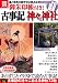 御朱印帳付き! 古事記 神々と神社 (別冊宝島) (別冊宝島 1834 カルチャー&スポーツ)