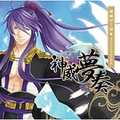 神威夢奏