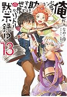 俺がヒロインを助けすぎて世界がリトル黙示録（アポカリプス）！？ 13