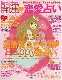 Ray+mina特別編集 開運恋愛占い―最高の恋と運命を手に入れる方法がわかる! (主婦の友生活シリーズ)