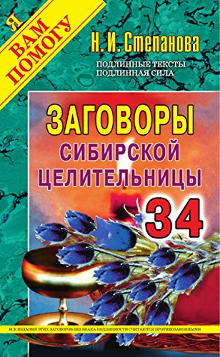 Заговоры сибирской целительницы. Вып. 34 (Russian Edition)