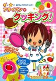 おりょうりしましょ!ジュージューフライパン (おととあそぼうシリーズ)