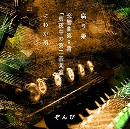 腐り姫[初回限定盤B]