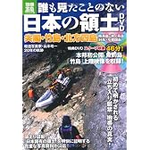誰も見たことのない日本の領土 DVD (別冊宝島) (別冊宝島 1724 ノンフィクション)
