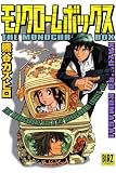 モノクロームボックス (バーズコミックス)