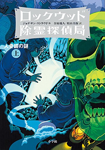 ロックウッド除霊探偵局2 人骨鏡の謎 上 (児童単行本)