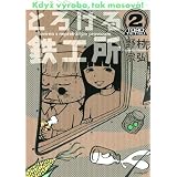 とろける鉄工所 2 (イブニングKC)