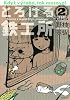 とろける鉄工所（2） (イブニングKC)