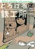 この物語は意外に吉川君の成長物語なのかもしれない。あと、北さんの奥さんと、小島さんの娘さんのさと子が可愛い。