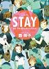 STAYああ今年の夏も何もなかったわ (プチフラワービッグコミックス)