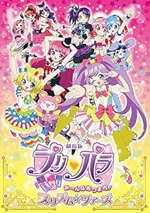 劇場版プリパラ み~んなあつまれ! プリズム☆ツアーズ 初回限定生産テラコズミック☆スペシャルツアーセット [Blu-ray]